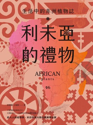 cover image of 利未亞的禮物—生活中的非洲植物誌